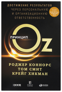 Книга Принцип Oz: Достижение результатов через персональную и организационную ответстве... Альпина Паблишер