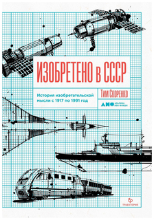 Книга Изобретено в СССР Альпина Паблишер