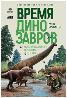 Книга Время динозавров: Новая история древних ящеров Альпина Паблишер