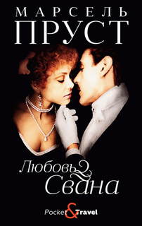 Книга Любовь Свана Рипол Классик