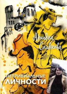 Книга Нетривиальные личности Рипол Классик