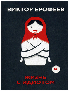 Книга Жизнь с идиотом Рипол Классик