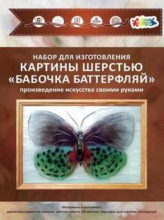Набор для изготовления картины шерстью Цветной Бабочка Баттерфляй SH031