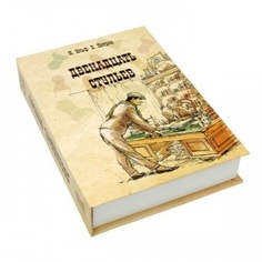 Сейф-книга 23249 (20) Двенадцать стульев 22*15*4 см Home & Style