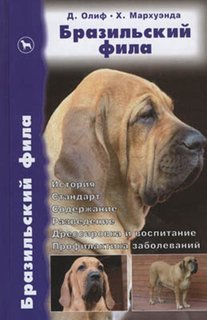 Книга Бразильский фила. История. Стандарт. Содержание Аквариум Принт