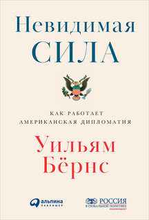Книга Невидимая сила: Как работает американская дипломатия Альпина Паблишер