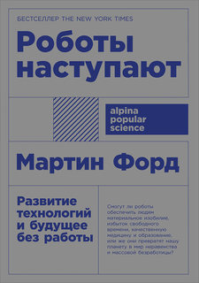 Книга Роботы наступают: развитие технологий и будущее без работы (карманный формат) Альпина Паблишер