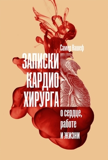 Книга Записки кардиохирурга: О сердце, работе и жизни Альпина Паблишер