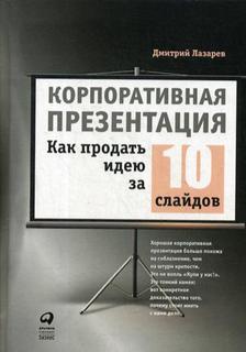 Книга Корпоративная презентация: Как продать идею за 10 слайдов Альпина Паблишер