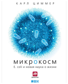 Книга Микрокосм: E. coli и новая наука о жизни Альпина Паблишер