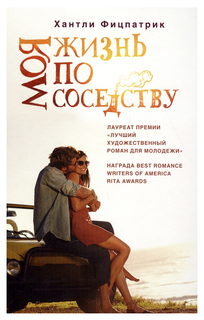 Книга Моя жизнь по соседству Рипол Классик