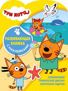Развивающая книжка ЭГМОНТ Три кота с наклейками, 5570-4 Egmont