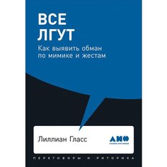 Книга Все лгут: Как выявить обман по мимике и жестам (карманный формат) Альпина Паблишер