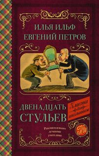 Двенадцать стульев АСТ