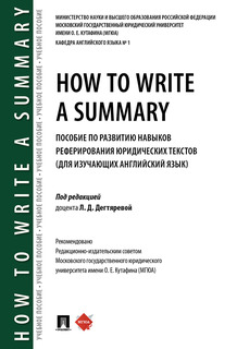 How to Write a Summary. Пособие по развитию навыков реферирования юридических текстов (для Проспект