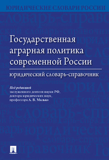 Государственная аграрная политика современной России. Юридический словарь-справочник Проспект