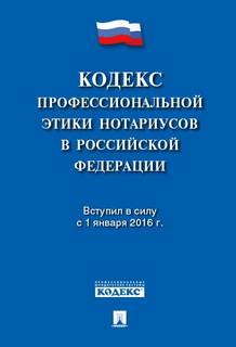 Кодекс профессиональной этики нотариусов в Российской Федерации Проспект