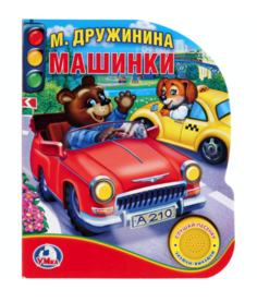 УМКА Машинки 9785506021896