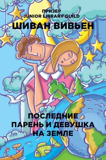 Книга Последние парень и Девушка на Земле Рипол Классик