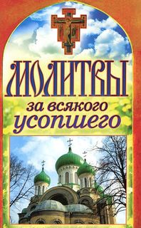 Книга Молитвы За Всякого Усопшего Рипол Классик