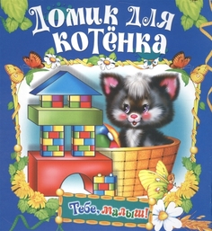 Домик для котенка Русич