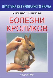 Книга Болезни кроликов Аквариум Принт