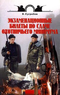 Книга Экзаменационные билеты по сдаче охотничьего минимума Аквариум Принт
