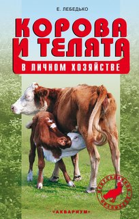 Книга Корова и телята в личном хозяйстве. выбор породы, содержание, разведение Аквариум Принт