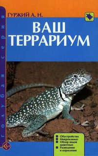 Книга Ваш террариум. Обустройство. Микроклимат. Обзор видов животных. Разведение и корм... Аквариум Принт