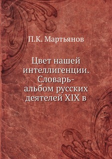 Книга Цвет нашей интеллигенции. Словарь-альбом русских деятелей XIX в Нобель Пресс