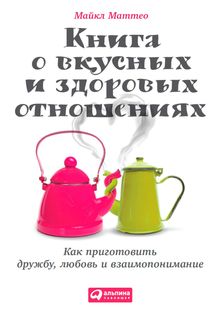 Книга о Вкусных и Здоровых Отношениях Альпина Паблишер