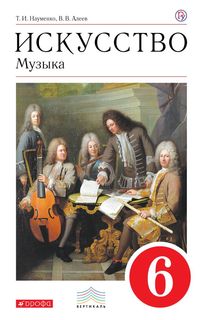 Учебник Искусство. Музыка. 6 класс ДРОФА
