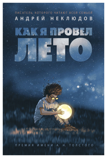 Как Я провел лето Рипол Классик