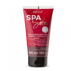 SPA-Скраб для тела БЕЛИТА «Малиновое удовольствие», 150 мл.