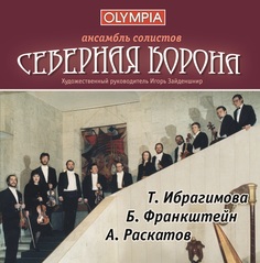 Ансамбль солистов "Северная корона" - Татьяна Ибрагимова, Борис Франкштейн