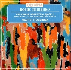 Квартет им. Глазунова - Тищенко: Струнный квартет № 1 и 4. Альбом 1