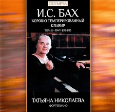 Татьяна Николаева - И.С. Бах: Хорошо-темперированный клавир. Том 2