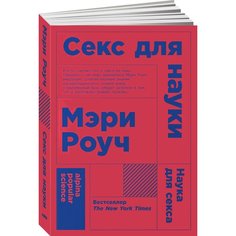 Книга Секс для науки. Наука для секса (карманный формат) Альпина Паблишер