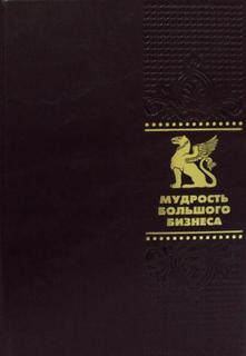 Книга Мудрость Большого Бизнеса Рипол Классик