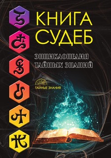 Книга Судеб Рипол Классик