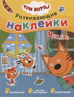 Книжка три кота. Развивающие наклейк и наш Дом Мозаика Синтез