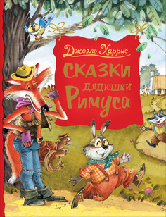 Харрис Дж. Сказки дядюшки Римуса (Любимые детские писатели) Росмэн