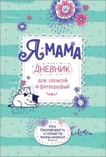 Я - мама. Дневник для записей и фотографий Росмэн