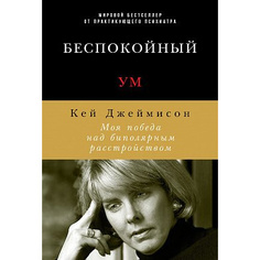 Книга Беспокойный ум: Моя победа над биполярным расстройством Альпина Паблишер