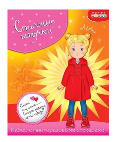 Набор Стильные Штучки. Арина Дрофа Медиа