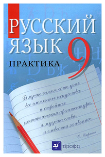 Учебник Пичугов. Русский Язык. 9 кл практика. Вертикаль ФГОС ДРОФА