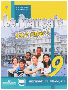Учебник Французский язык. Твой друг французский язык. 9 класс ФГОС Просвещение
