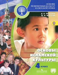 Учебник Муртазин. Основы Исламской культуры. 4 кл. С OnlIne поддер. ФГОС Просвещение