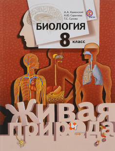 Учебник Биология. 8 класс Вентана Граф
