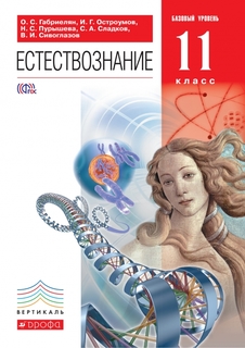 Учебник Естествознание. 11 класс. Базовый уровень. ВЕРТИКАЛЬ. ФГОС ДРОФА